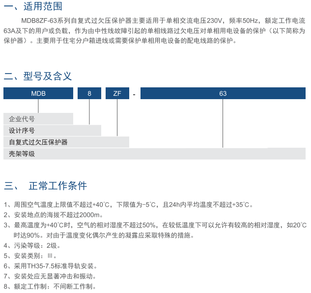 MDB8ZF-63自復(fù)式過(guò)欠壓保護(hù)器