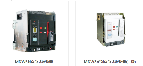 四川小型斷路器廠家分享斷路器分類